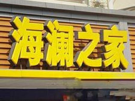 海澜之家发光字展示