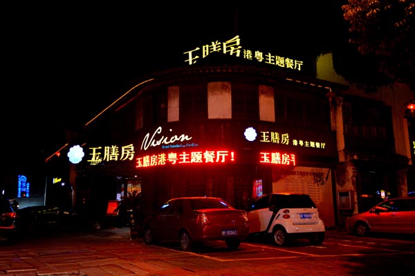 酒店亚克力发光字 酒店亚克力发光字