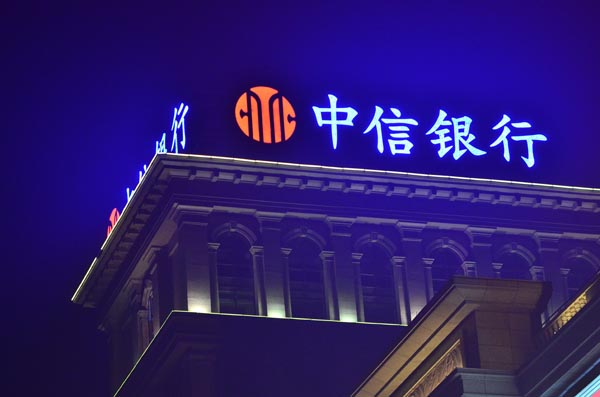 中信银行发光字 中信银行发光字