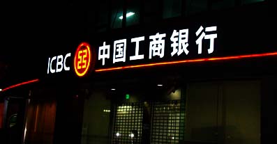 中国工商银行发光字 中国工商银行发光字