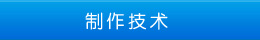 制作技术