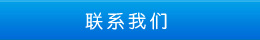 联系方式 联系方式
