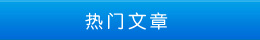 热门文章 热门文章